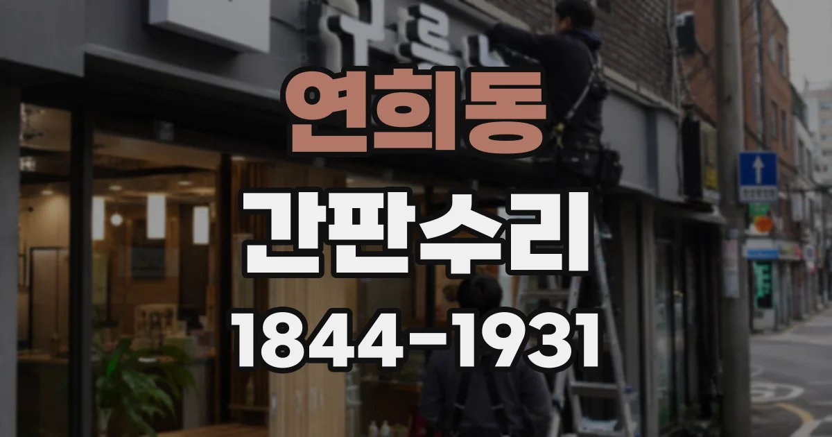 연희동 간판수리
