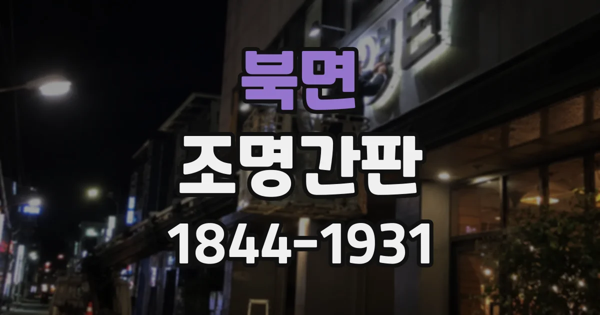 북면 조명간판
