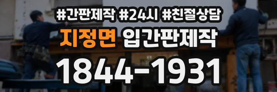 지정면 입간판제작 상담 전화 1844-1931