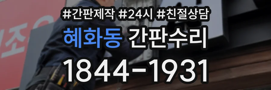 혜화동 간판수리 상담 전화 1844-1931