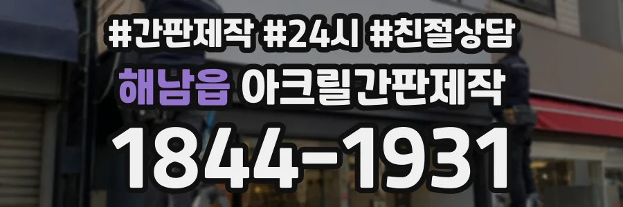 해남읍 아크릴간판제작 상담 전화 1844-1931