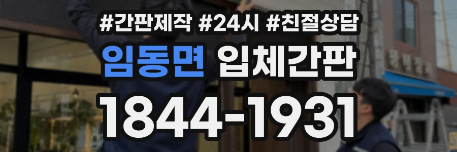 임동면 입체간판 상담 전화 1844-1931