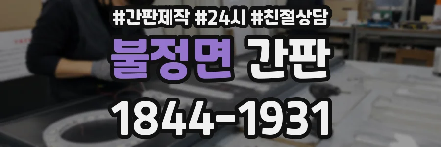 불정면 간판