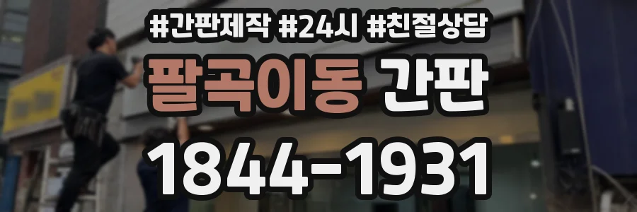 팔곡이동 간판