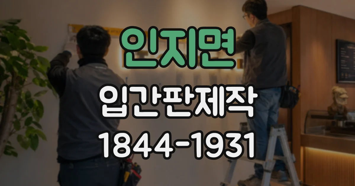 인지면 입간판제작