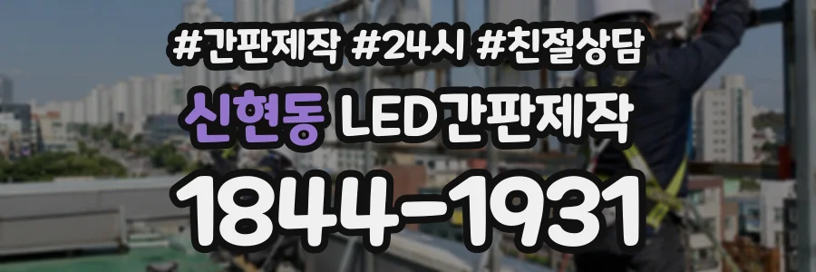 신현동 LED간판제작 상담 전화 1844-1931