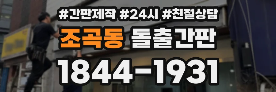 조곡동 돌출간판 상담 전화 1844-1931