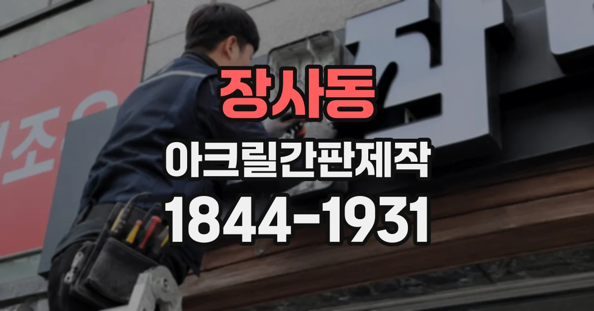 장사동 아크릴간판제작