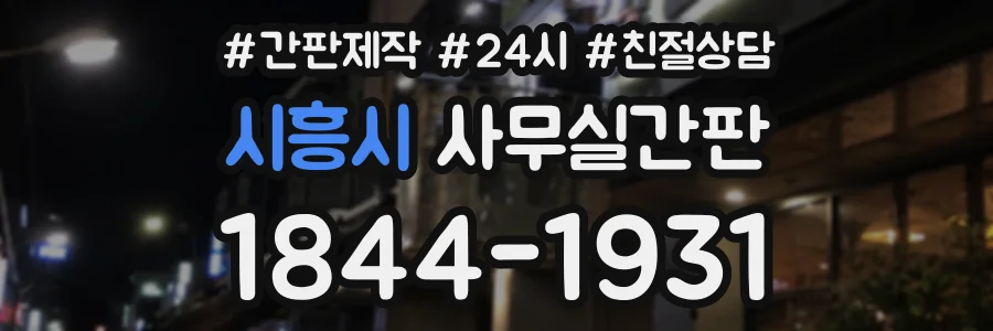 시흥시 사무실간판 상담 전화 1844-1931