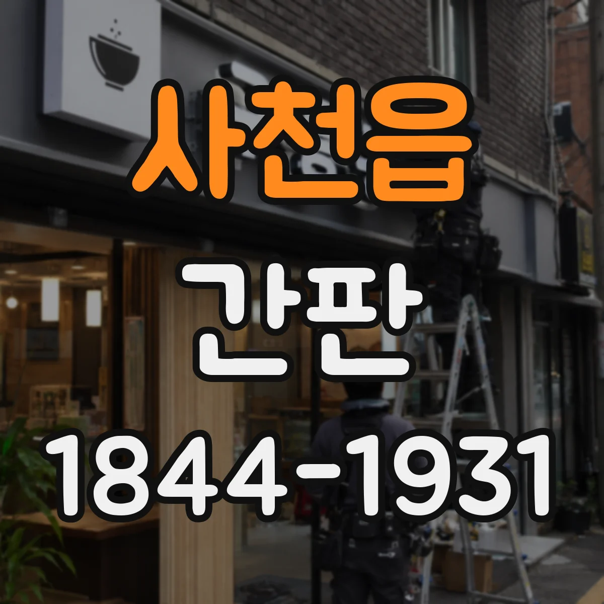 사천읍 간판