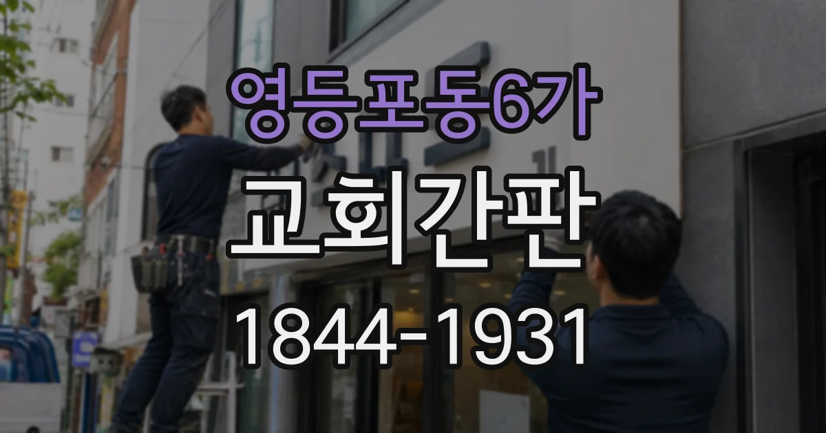 영등포동6가 교회간판