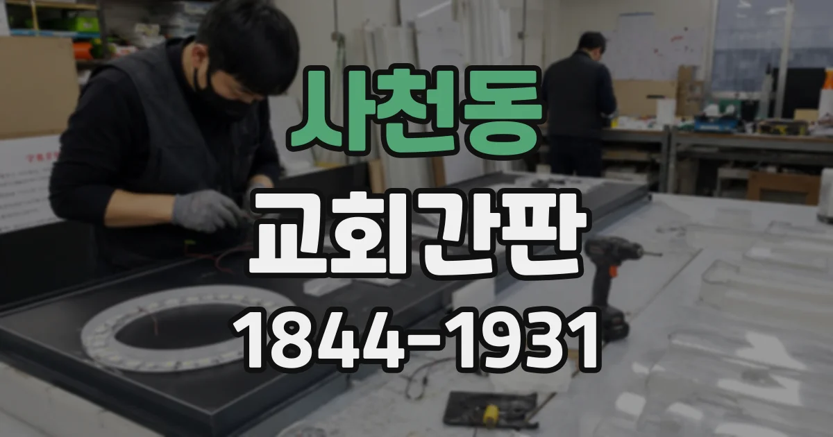 사천동 교회간판