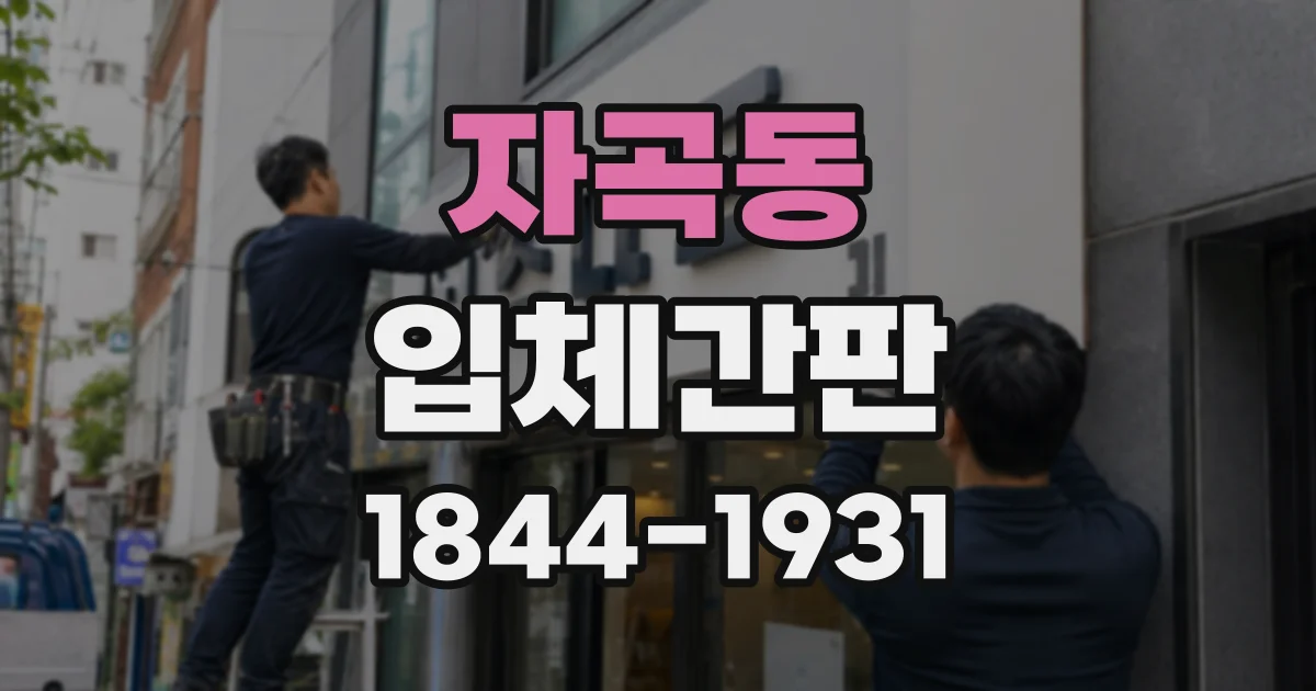 자곡동 입체간판