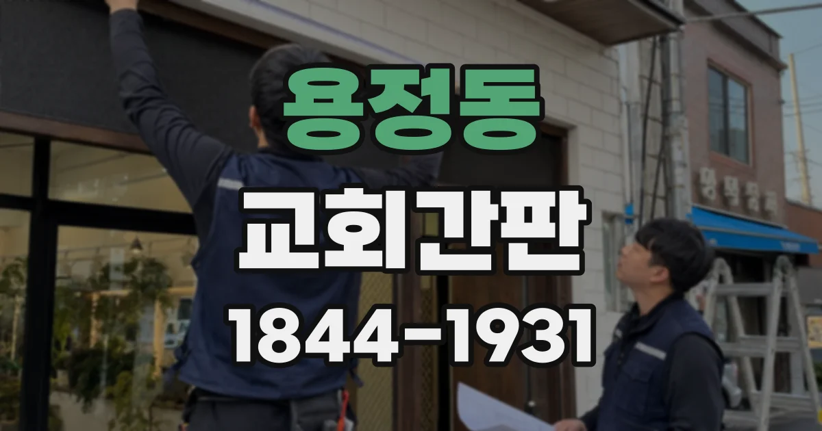 용정동 교회간판