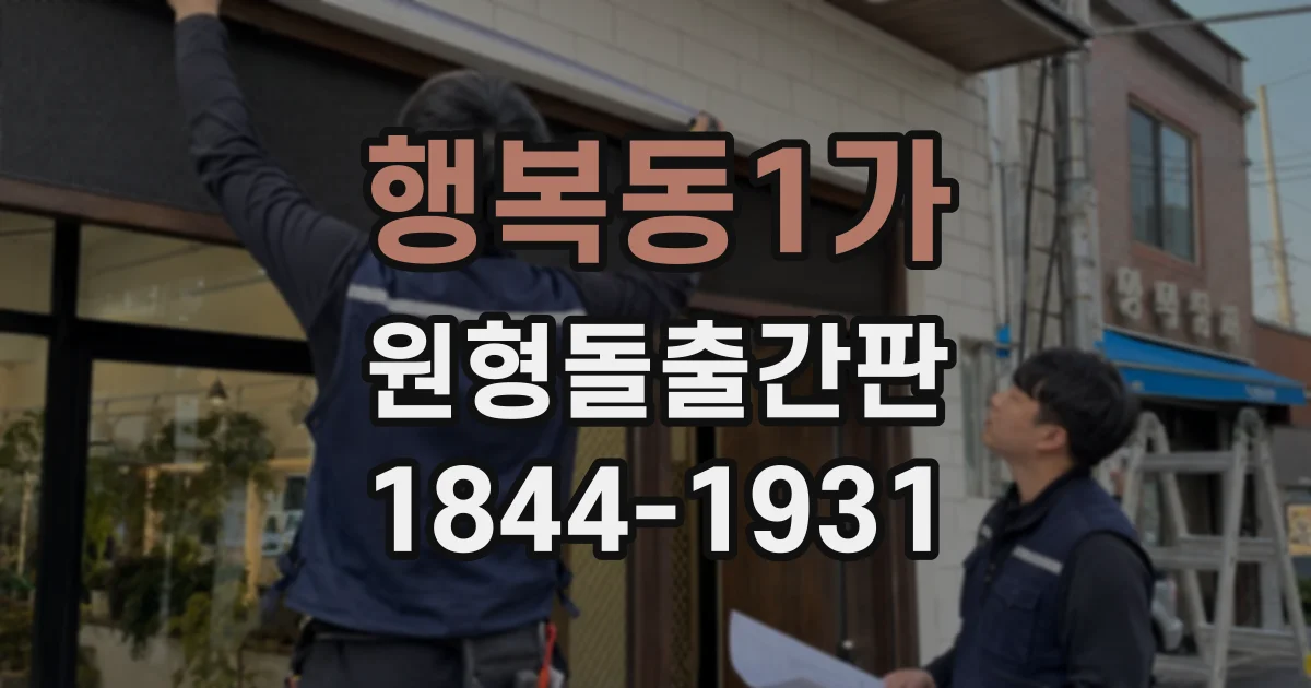 행복동1가 원형돌출간판