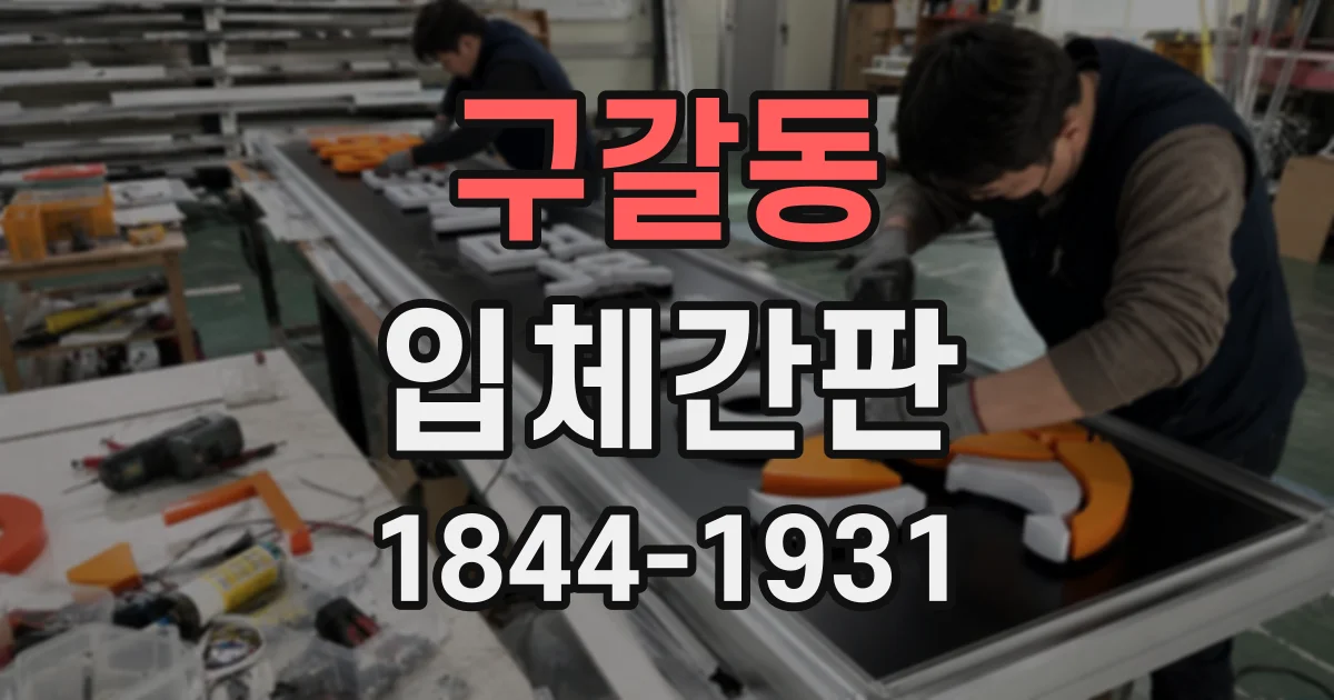 구갈동 입체간판