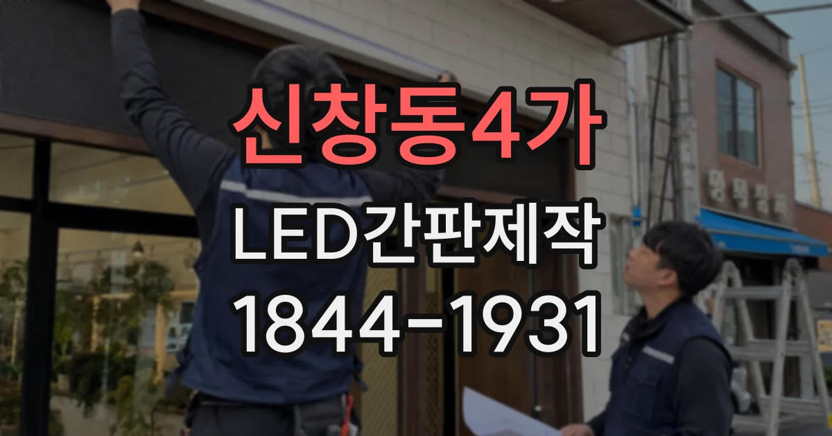 신창동4가 LED간판제작