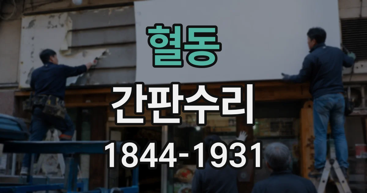 혈동 간판수리