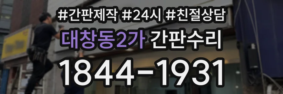 대창동2가 간판수리 상담 전화 1844-1931