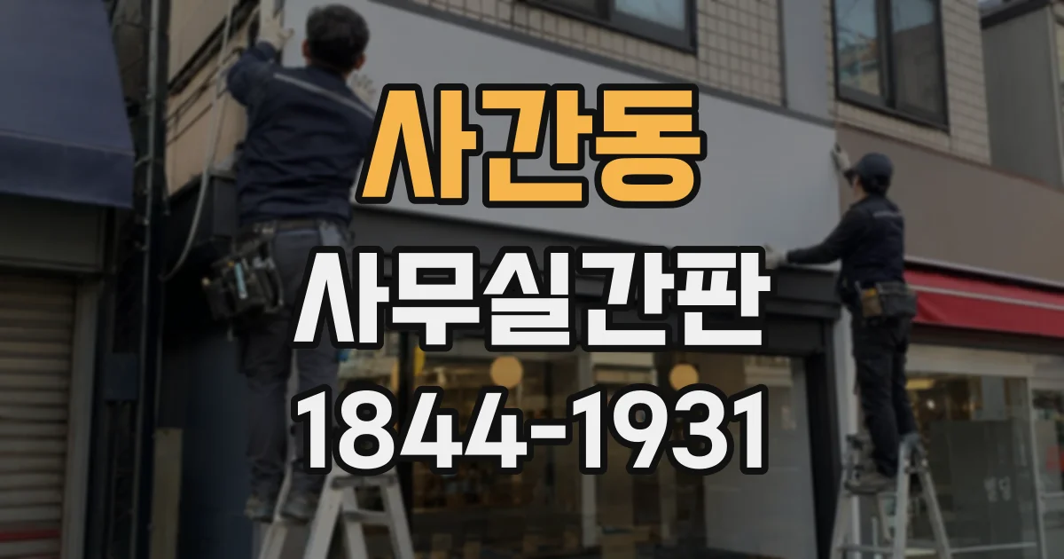 사간동 사무실간판