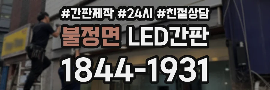 불정면 LED간판 상담 전화 1844-1931