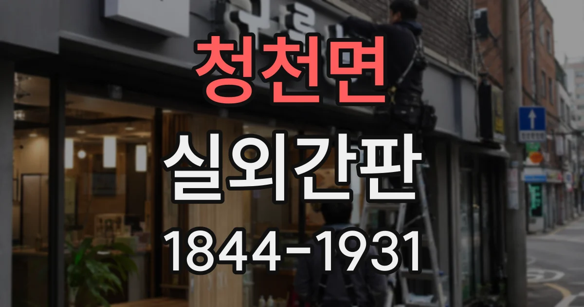 청천면 실외간판