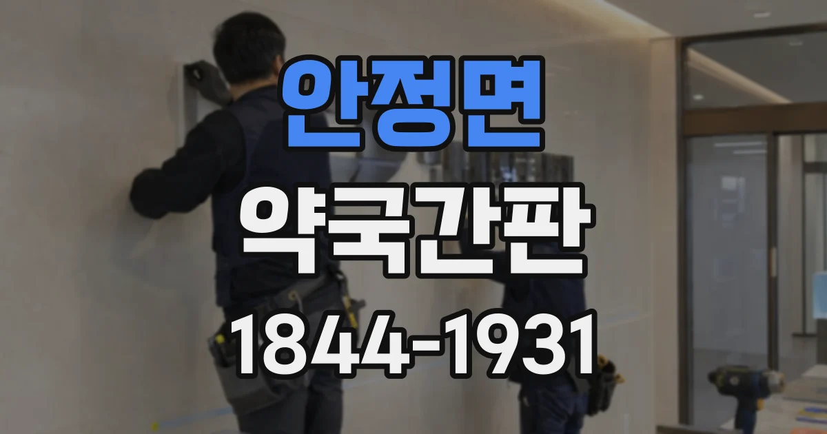 안정면 약국간판