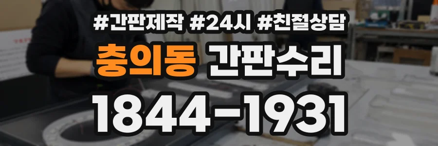 충의동 간판수리 상담 전화 1844-1931