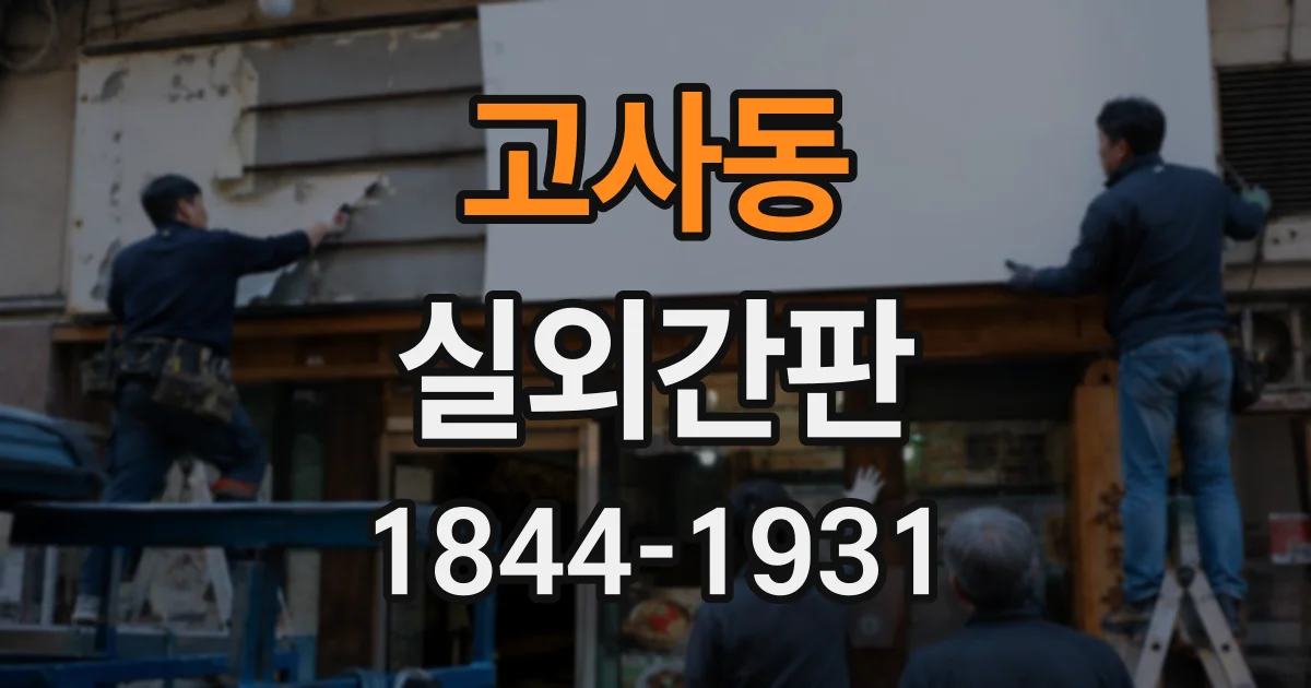 고사동 실외간판