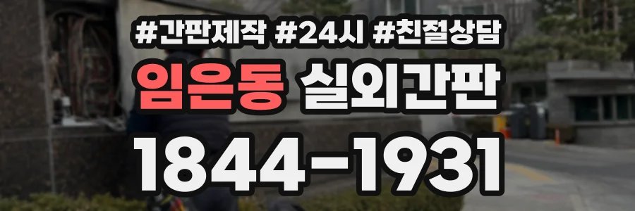 임은동 실외간판 상담 전화 1844-1931