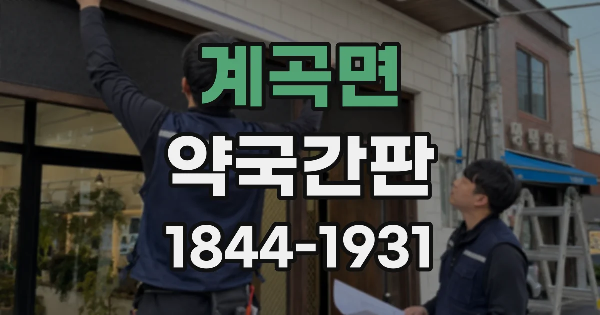 계곡면 약국간판