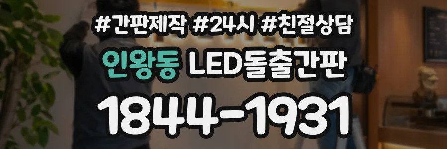 인왕동 LED돌출간판 상담 전화 1844-1931