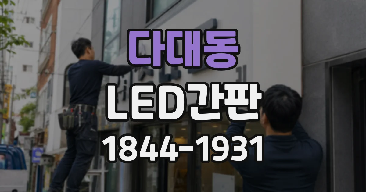 다대동 LED간판