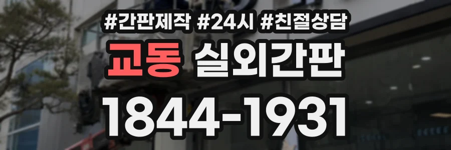 교동 실외간판 상담 전화 1844-1931