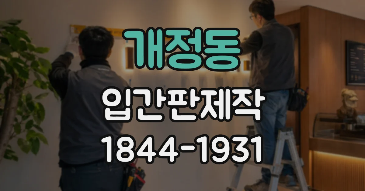 개정동 입간판제작