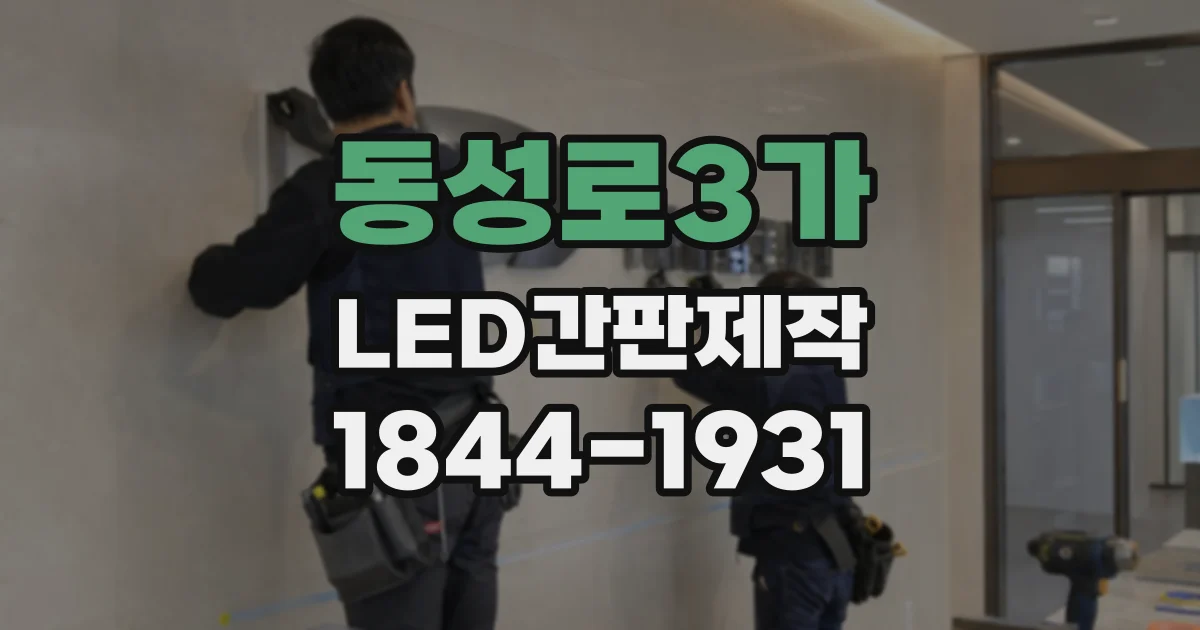 동성로3가 LED간판제작