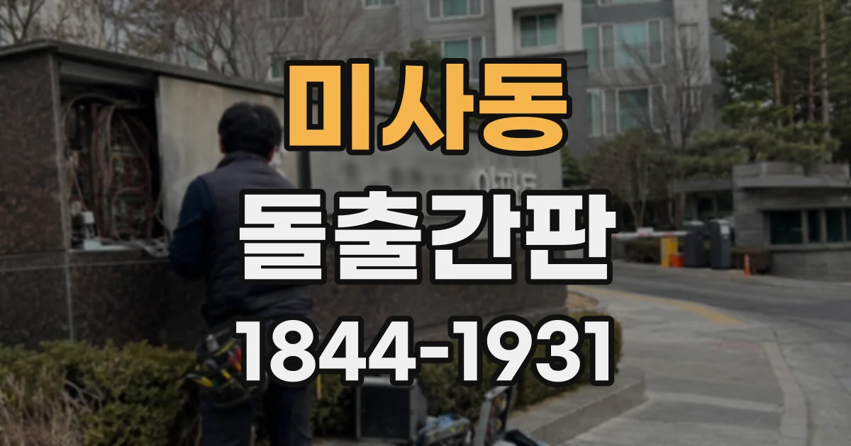 미사동 돌출간판