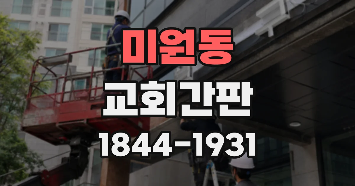 미원동 교회간판