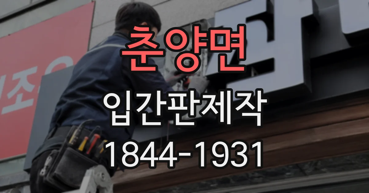 춘양면 입간판제작