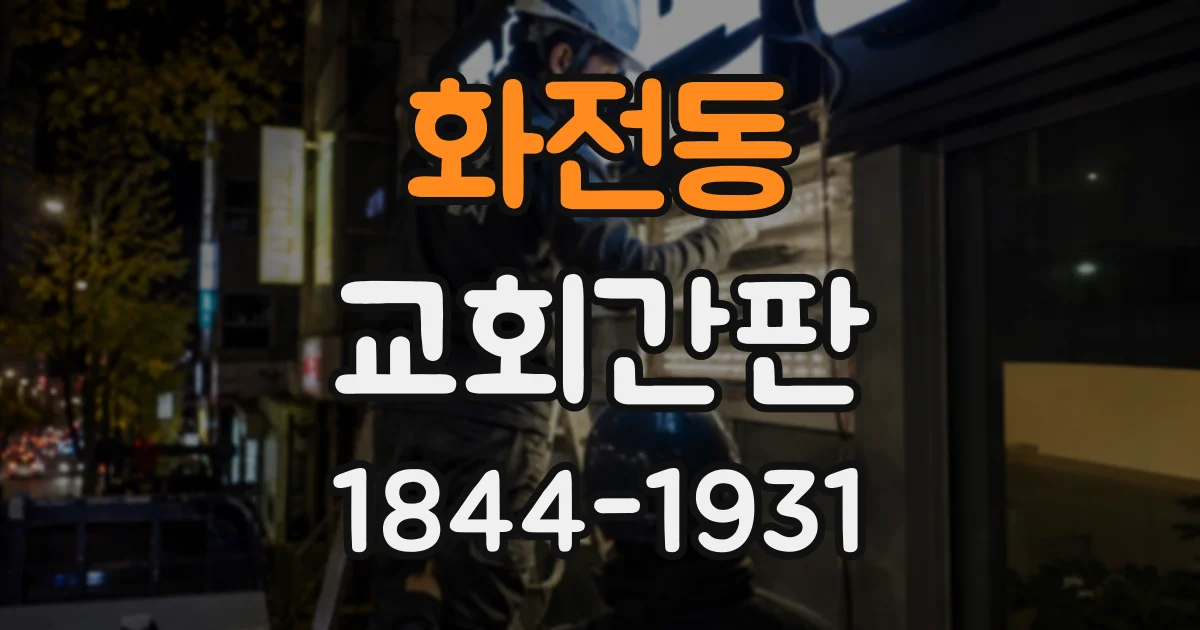 화전동 교회간판