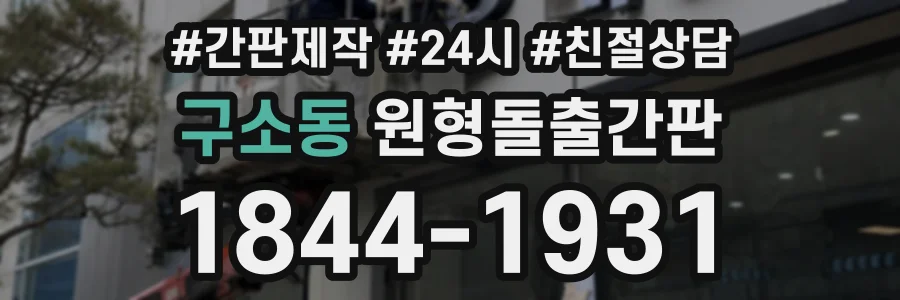 구소동 원형돌출간판 상담 전화 1844-1931