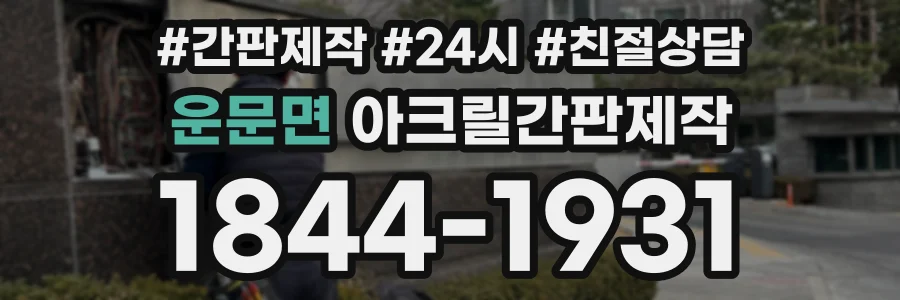 운문면 아크릴간판제작 상담 전화 1844-1931