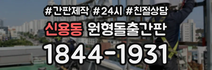 신용동 원형돌출간판 상담 전화 1844-1931
