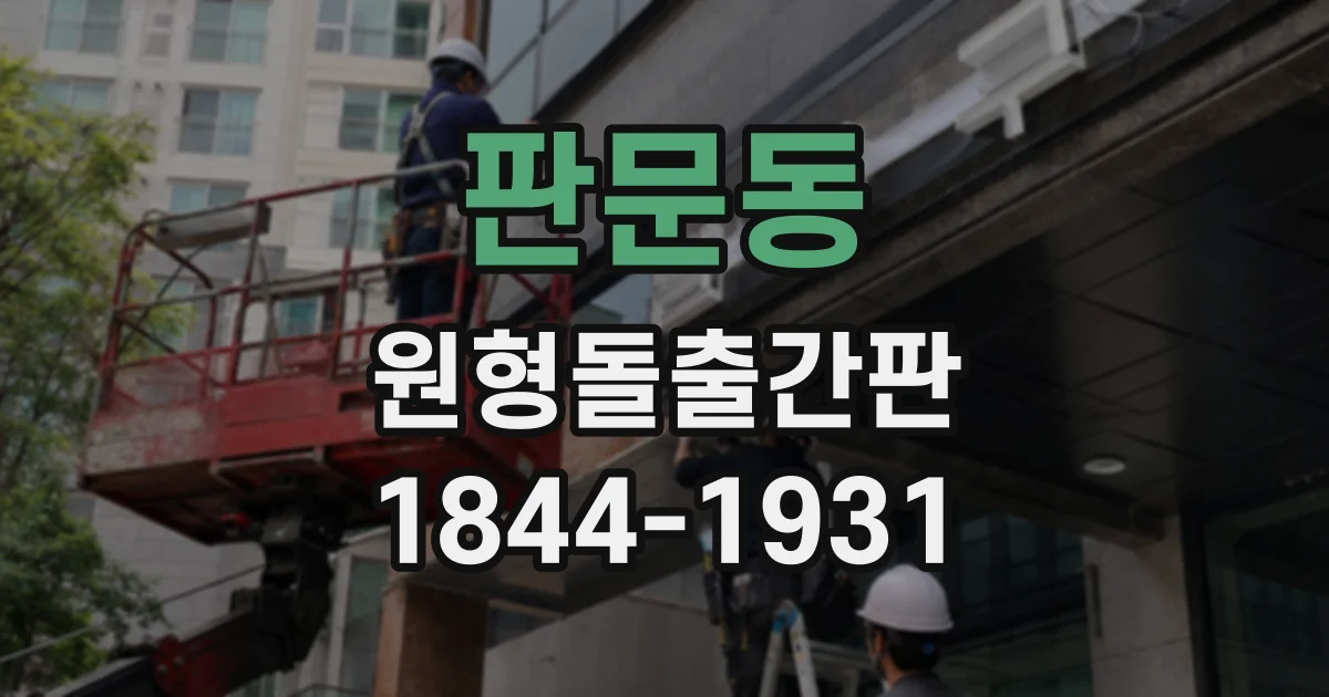 판문동 원형돌출간판