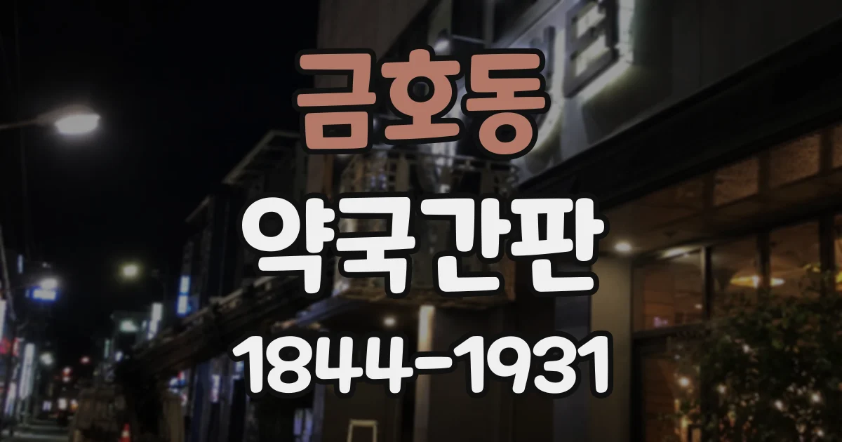금호동 약국간판