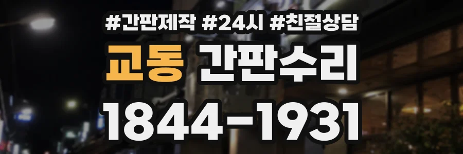 교동 간판수리 상담 전화 1844-1931