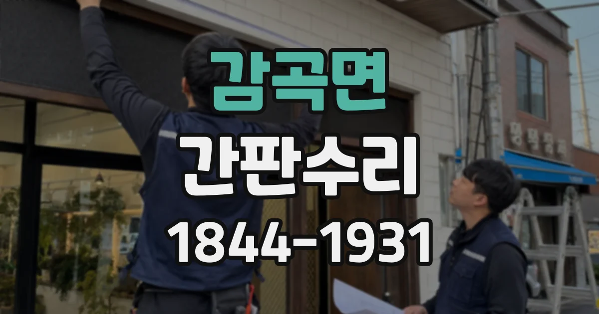감곡면 간판수리 간판 불이 한쪽만 들어오지 않을 때 원인 찾기