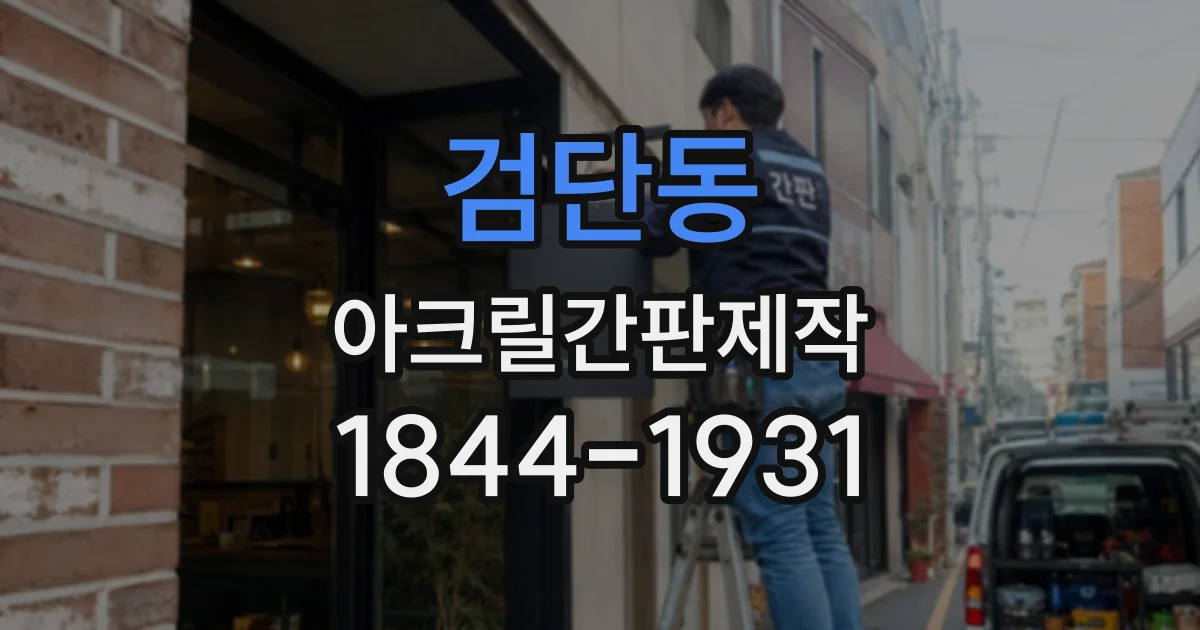 검단동 아크릴간판제작