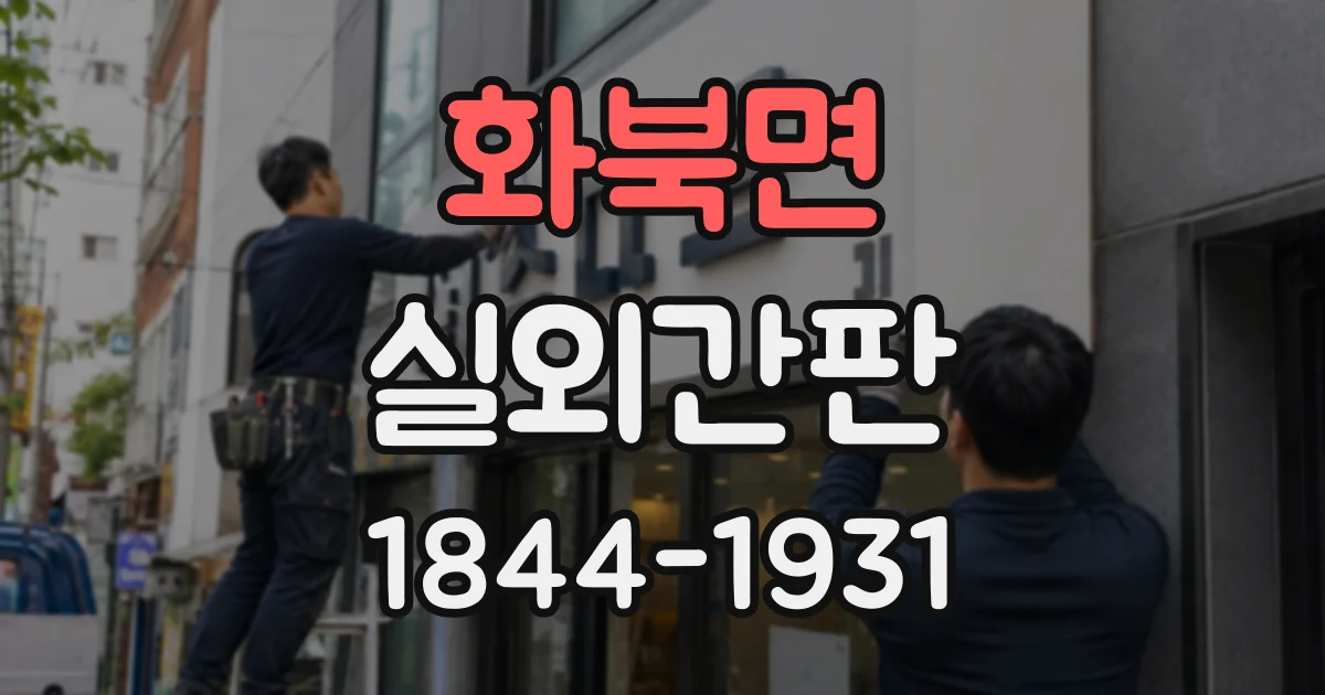 화북면 실외간판