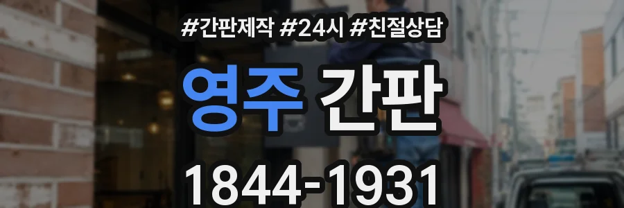 영주 간판